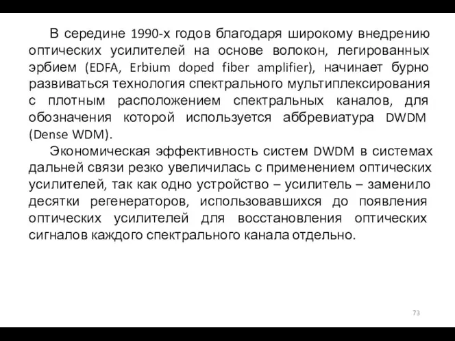 В середине 1990-х годов благодаря широкому внедрению оптических усилителей на основе волокон,