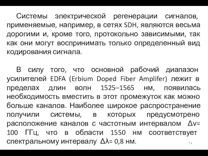 Системы электрической регенерации сигналов, применяемые, например, в сетях SDH, являются весьма дорогими