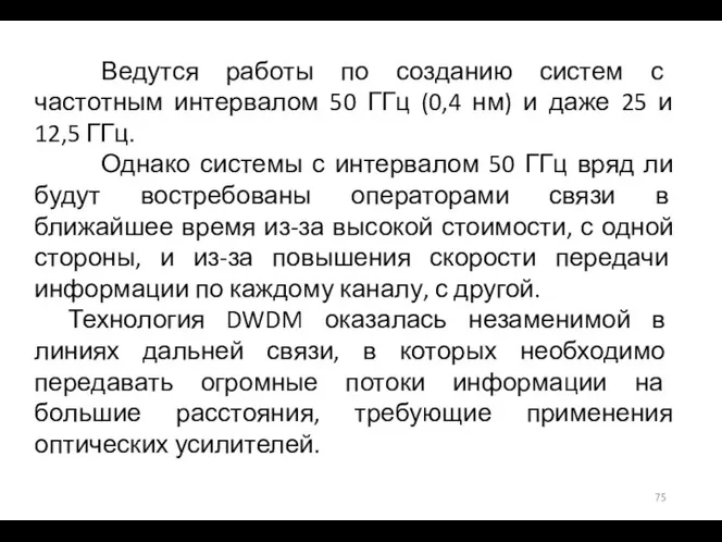 Ведутся работы по созданию систем с частотным интервалом 50 ГГц (0,4 нм)