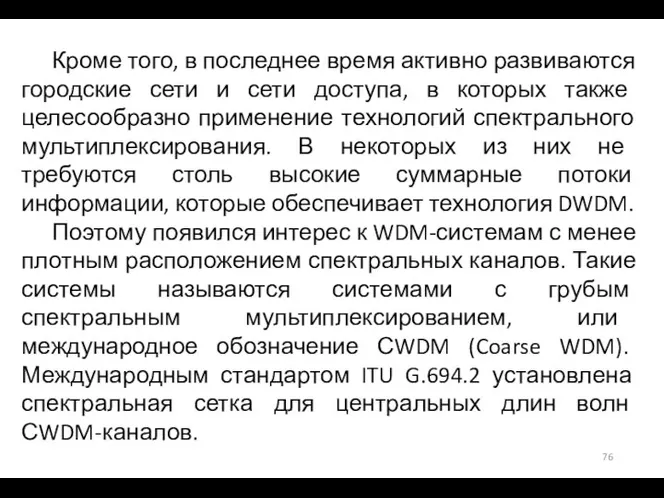 Кроме того, в последнее время активно развиваются городские сети и сети доступа,