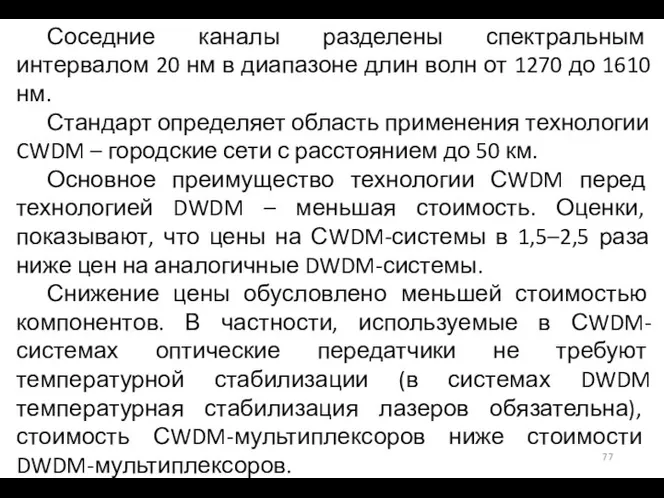 Соседние каналы разделены спектральным интервалом 20 нм в диапазоне длин волн от