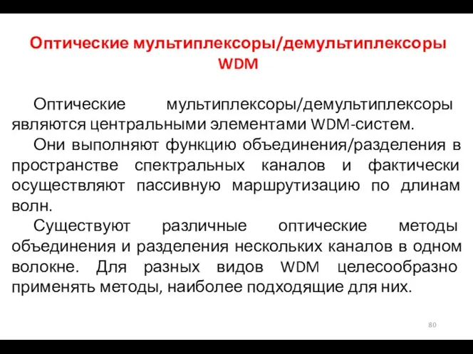 Оптические мультиплексоры/демультиплексоры WDM Оптические мультиплексоры/демультиплексоры являются центральными элементами WDM-систем. Они выполняют функцию