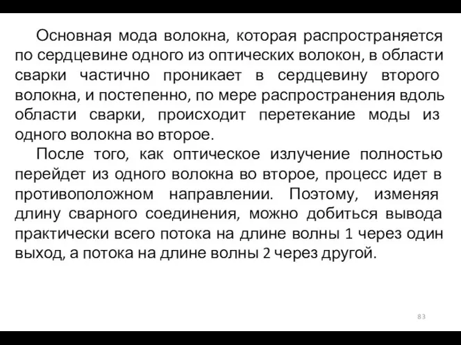 Основная мода волокна, которая распространяется по сердцевине одного из оптических волокон, в