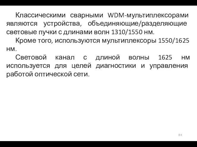 Классическими сварными WDM-мультиплексорами являются устройства, объединяющие/разделяющие световые пучки с длинами волн 1310/1550