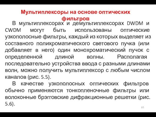 Мультиплексоры на основе оптических фильтров В мультиплексорах и демультиплексорах DWDM и CWDM