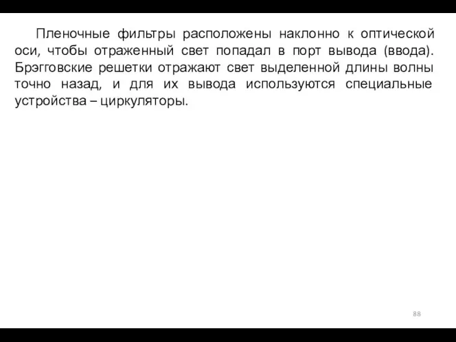 Пленочные фильтры расположены наклонно к оптической оси, чтобы отраженный свет попадал в