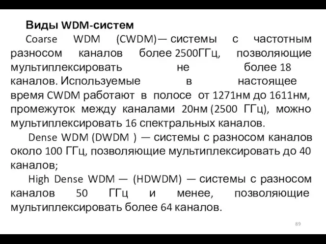 Виды WDM-систем Coarse WDM (CWDM)— системы с частотным разносом каналов более 2500ГГц,