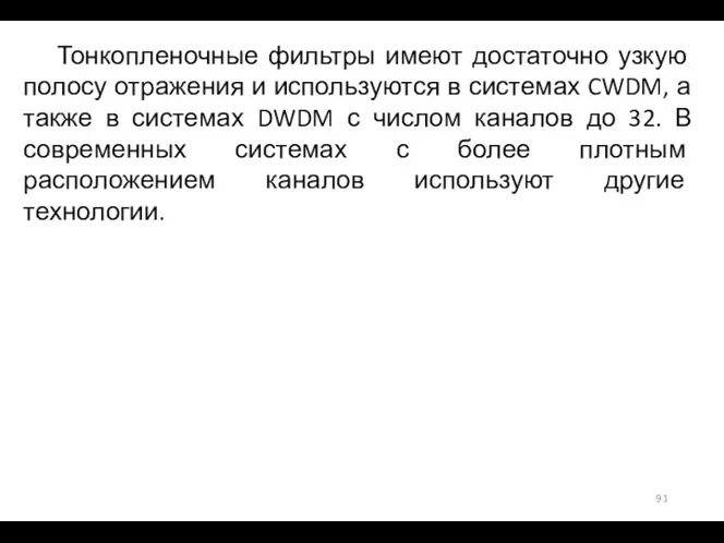 Тонкопленочные фильтры имеют достаточно узкую полосу отражения и используются в системах CWDM,