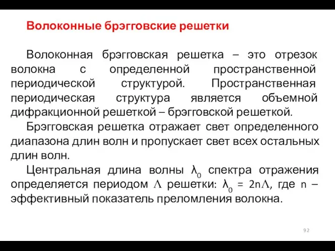 Волоконные брэгговские решетки Волоконная брэгговская решетка – это отрезок волокна с определенной