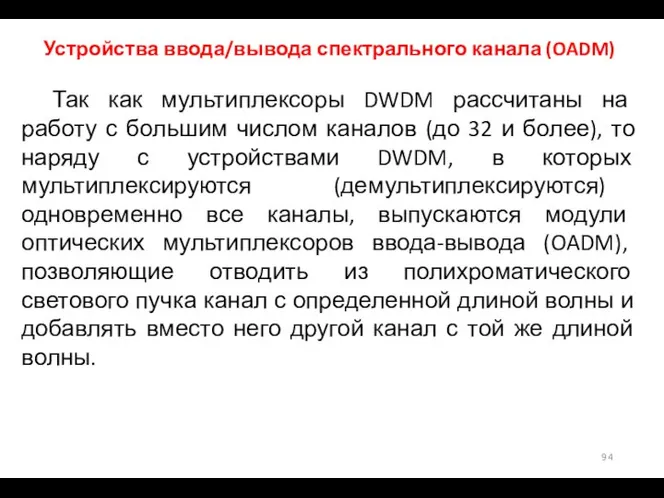 Устройства ввода/вывода спектрального канала (OADM) Так как мультиплексоры DWDM рассчитаны на работу