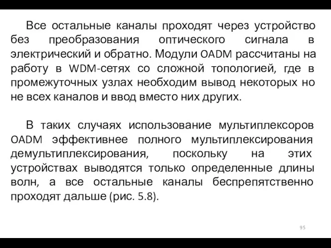 Все остальные каналы проходят через устройство без преобразования оптического сигнала в электрический