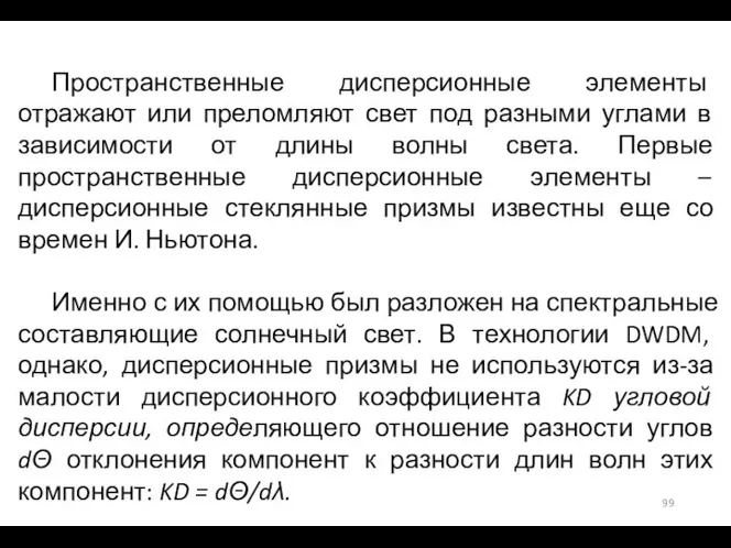 Пространственные дисперсионные элементы отражают или преломляют свет под разными углами в зависимости