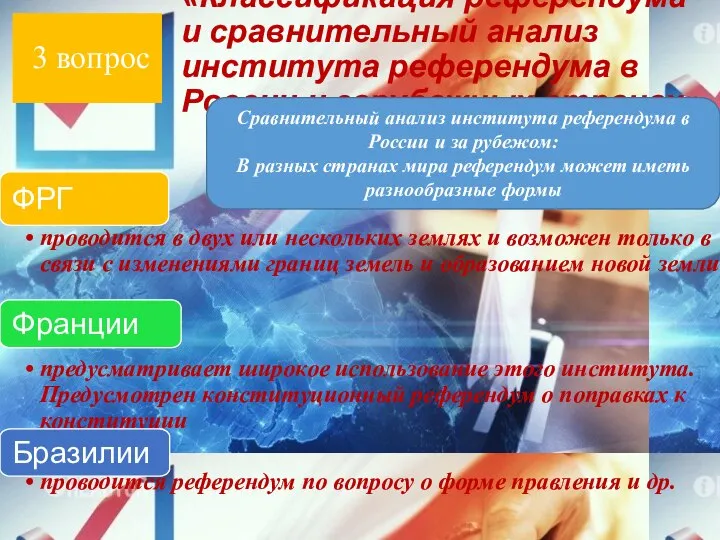 «Классификация референдума и сравнительный анализ института референдума в России и зарубежных странах»