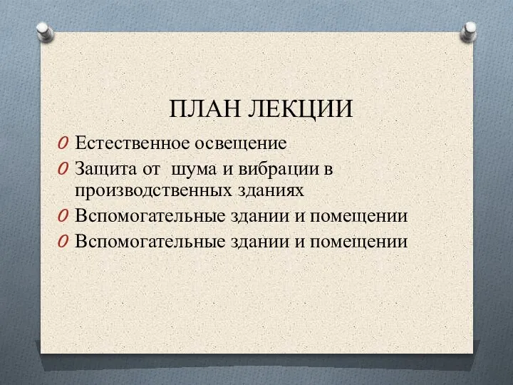 ПЛАН ЛЕКЦИИ Естественное освещение Защита от шума и вибрации в производственных зданиях