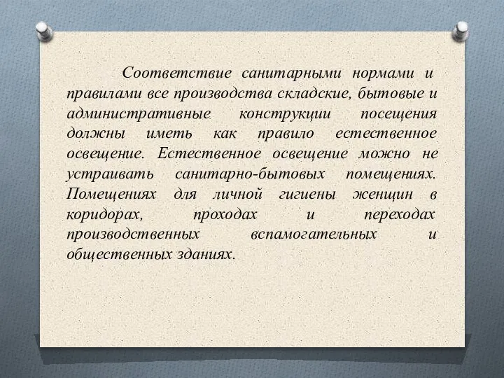 Соответствие санитарными нормами и правилами все производства складские, бытовые и административные конструкции