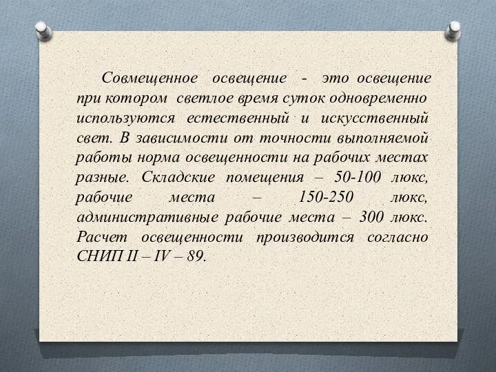 Совмещенное освещение - это освещение при котором светлое время суток одновременно используются