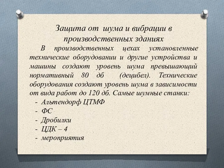 Защита от шума и вибрации в производственных зданиях В производственных цехах установленные