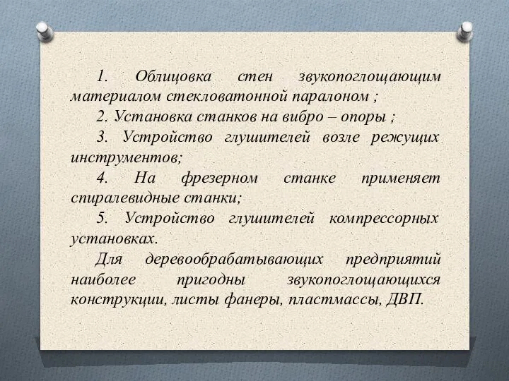 1. Облицовка стен звукопоглощающим материалом стекловатонной паралоном ; 2. Установка станков на