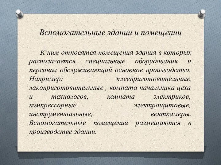 Вспомогательные здании и помещении К ним относятся помещения здания в которых располагается