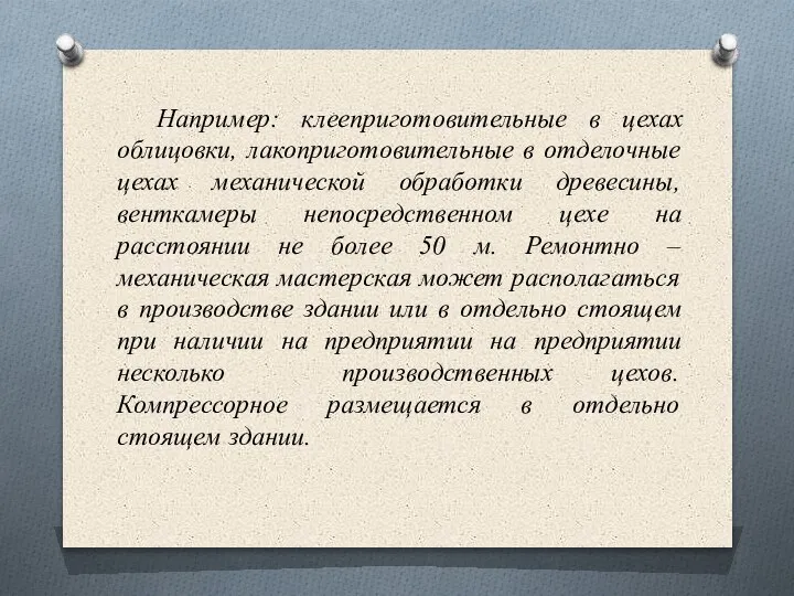 Например: клееприготовительные в цехах облицовки, лакоприготовительные в отделочные цехах механической обработки древесины,