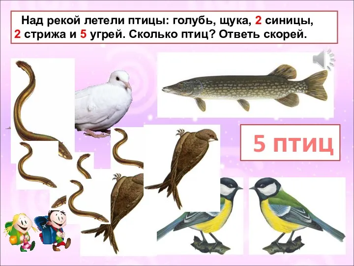 Над рекой летели птицы: голубь, щука, 2 синицы, 2 стрижа и 5