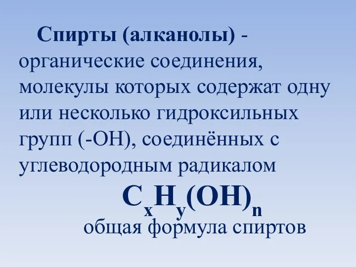 Спирты (алканолы) - органические соединения, молекулы которых содержат одну или несколько гидроксильных