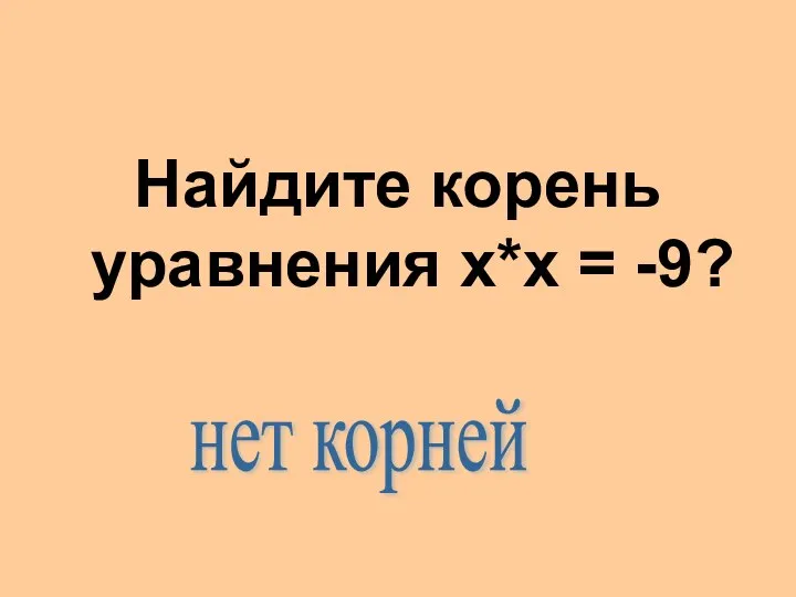 Найдите корень уравнения х*х = -9? нет корней