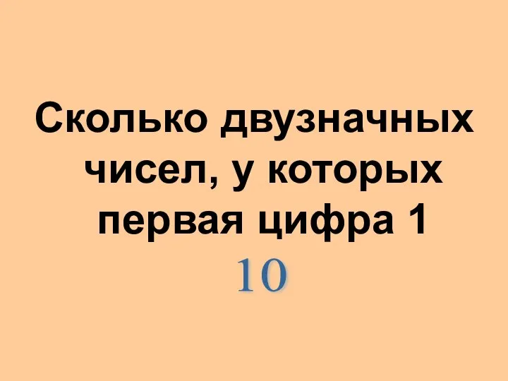 Сколько двузначных чисел, у которых первая цифра 1 10