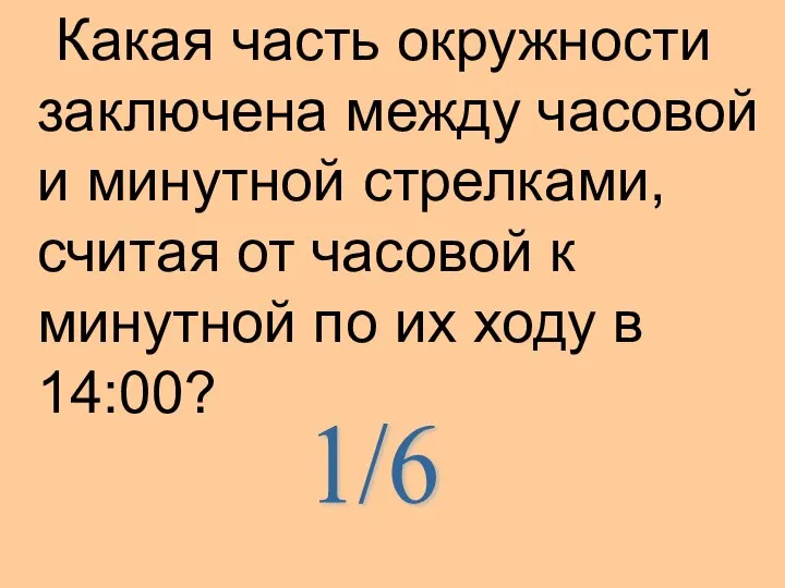 Какая часть окружности заключена между часовой и минутной стрелками, считая от часовой