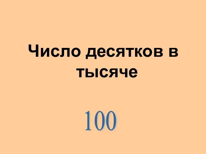 Число десятков в тысяче 100