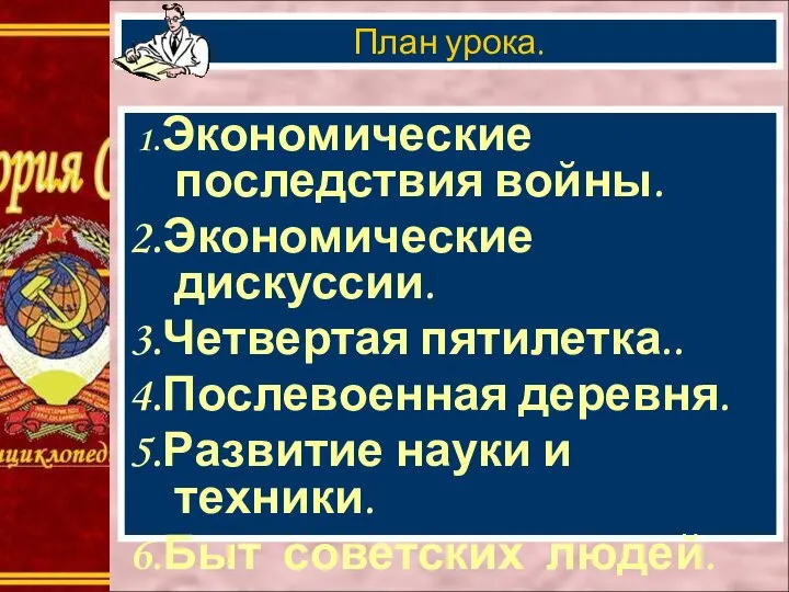 1.Экономические последствия войны. 2.Экономические дискуссии. 3.Четвертая пятилетка.. 4.Послевоенная деревня. 5.Развитие науки и