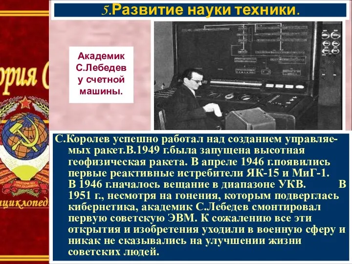 С.Королев успешно работал над созданием управляе-мых ракет.В.1949 г.была запущена высотная геофизическая ракета.