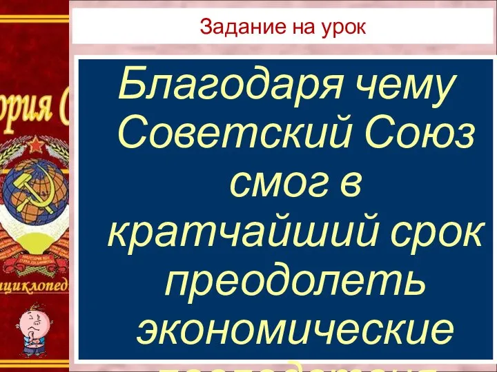 Благодаря чему Советский Союз смог в кратчайший срок преодолеть экономические последствия войны? Задание на урок