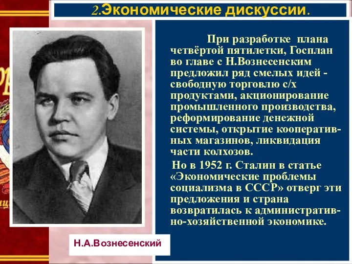 При разработке плана четвёртой пятилетки, Госплан во главе с Н.Вознесенским предложил ряд