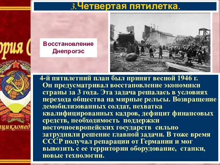 4-й пятилетний план был принят весной 1946 г. Он предусматривал восстановление экономики