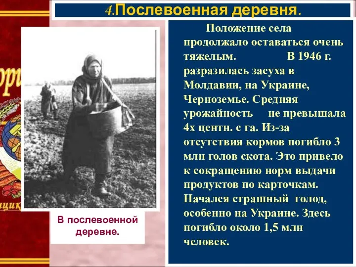 Положение села продолжало оставаться очень тяжелым. В 1946 г.разразилась засуха в Молдавии,