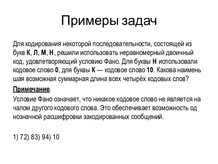 Примеры задач Для ко­ди­ро­ва­ния не­ко­то­рой по­сле­до­ва­тель­но­сти, со­сто­я­щей из букв К, Л, М,