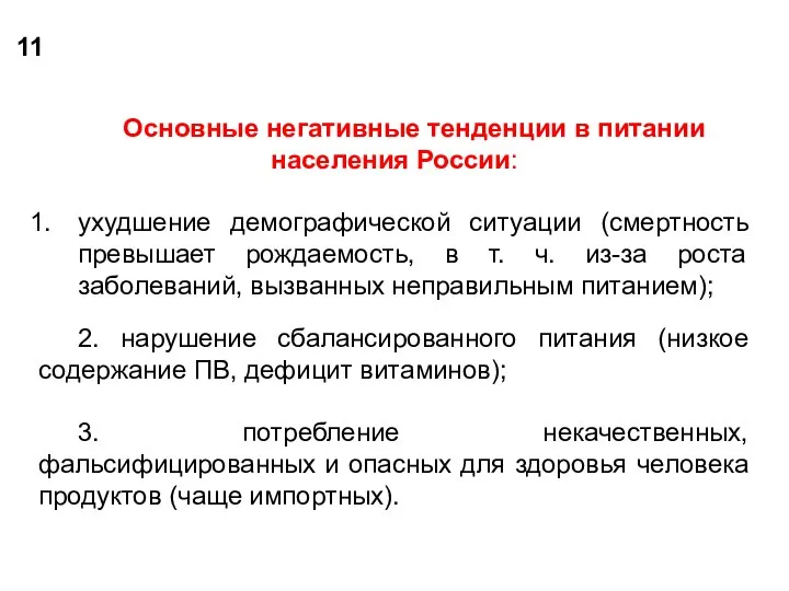 11 Основные негативные тенденции в питании населения России: ухудшение демографической ситуации (смертность