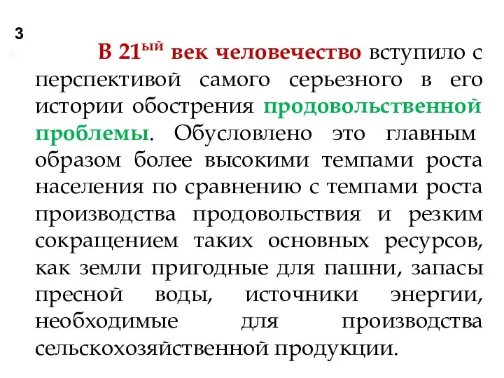 В 21ый век человечество вступило с перспективой самого серьезного в его истории