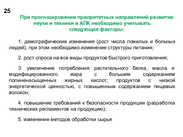 25 При прогнозировании приоритетных направлений развития науки и техники в АПК необходимо