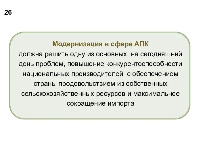 Модернизация в сфере АПК должна решить одну из основных на сегодняшний день