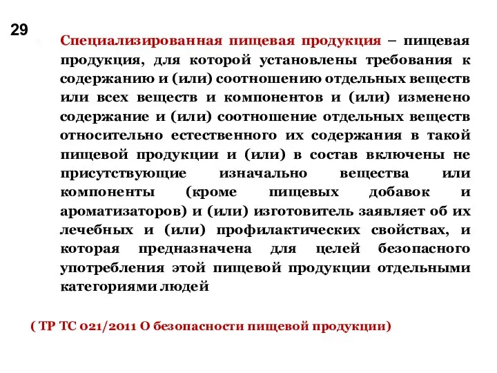 Специализированная пищевая продукция – пищевая продукция, для которой установлены требования к содержанию