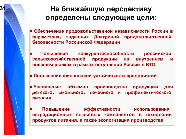 На ближайшую перспективу определены следующие цели: Обеспечение продовольственной независимости России в параметрах,