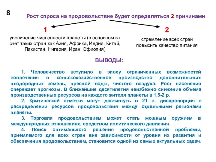 8 Рост спроса на продовольствие будет определяться 2 причинами увеличение численности планеты