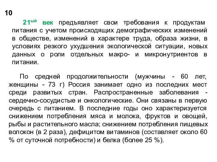 10 21ый век предъявляет свои требования к продуктам питания с учетом происходящих