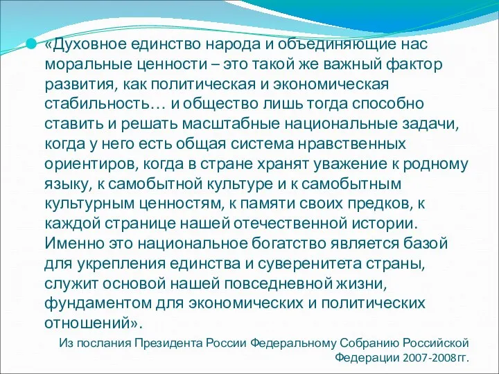 «Духовное единство народа и объединяющие нас моральные ценности – это такой же