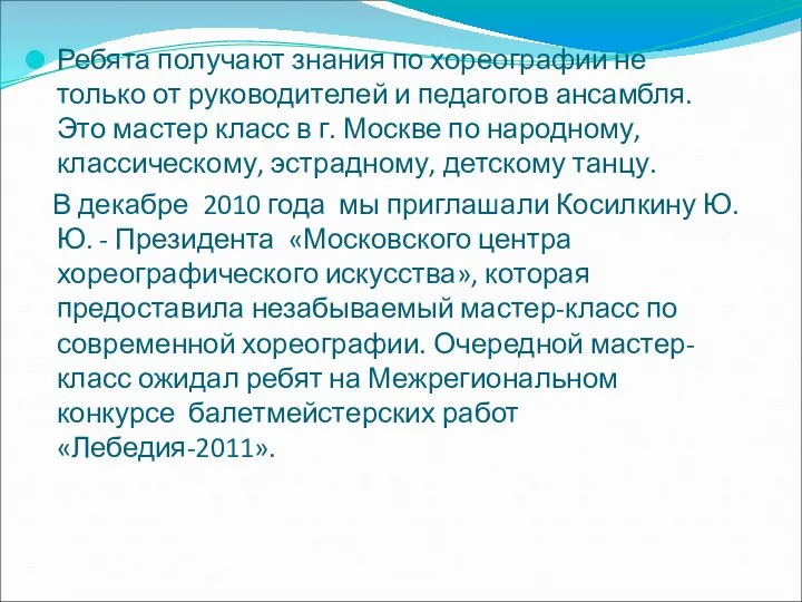 Ребята получают знания по хореографии не только от руководителей и педагогов ансамбля.