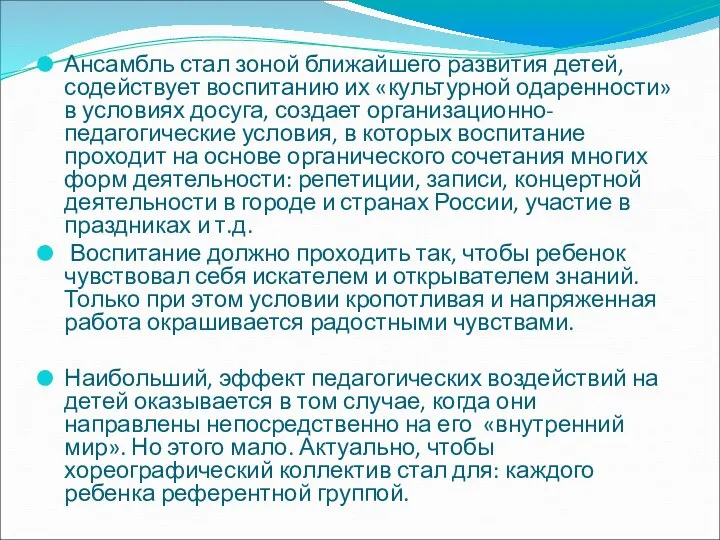 Ансамбль стал зоной ближайшего развития детей, содействует воспитанию их «культурной одаренности» в