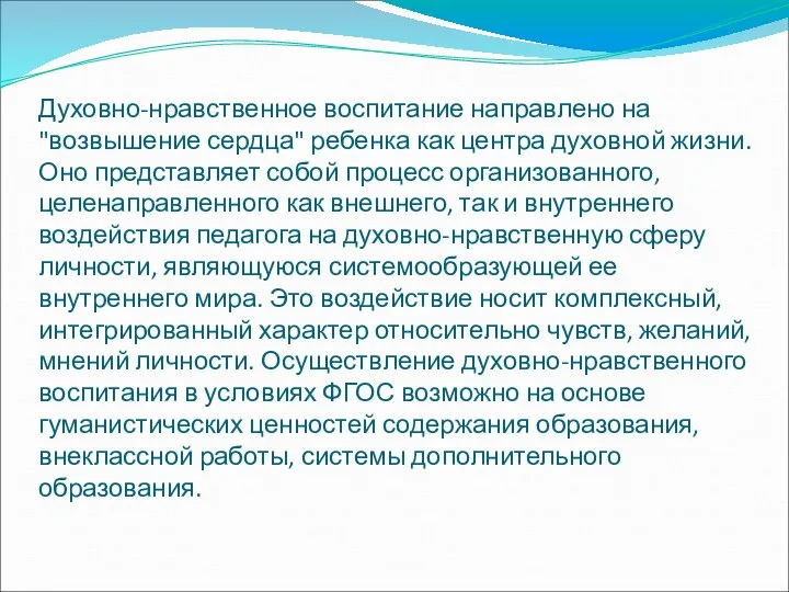 Духовно-нравственное воспитание направлено на "возвышение сердца" ребенка как центра духовной жизни. Оно