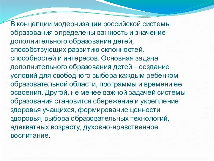 В концепции модернизации российской системы образования определены важность и значение дополнительного образования